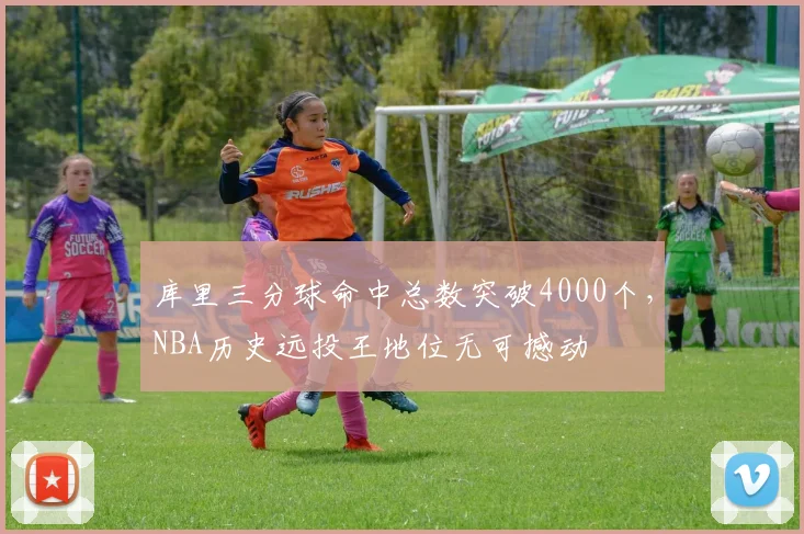 库里三分球命中总数突破4000个，NBA历史远投王地位无可撼动