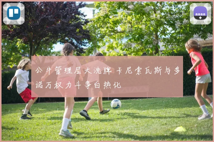 公牛管理层大洗牌 卡尼索瓦斯与多诺万权力斗争白热化