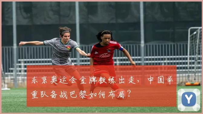 东京奥运会金牌教练出走,中国举重队备战巴黎如何布局?
